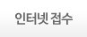 인터넷 접수
